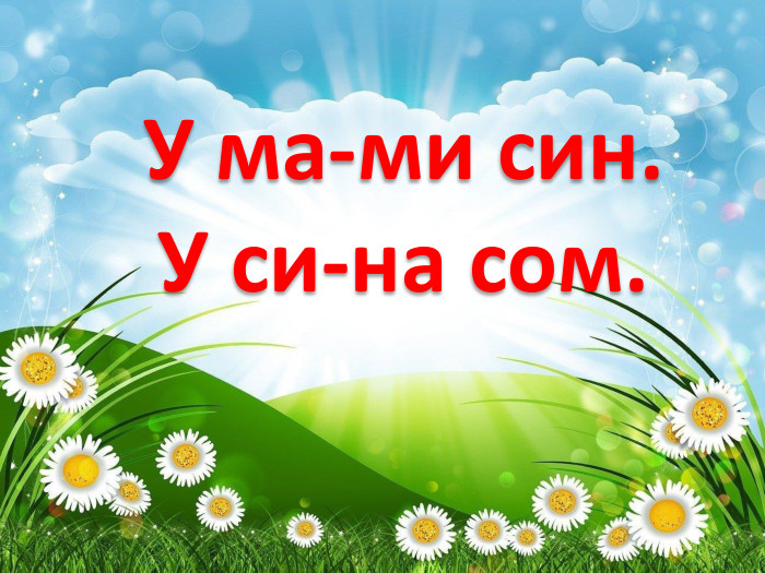 У ма-ми син. У си-на сом.