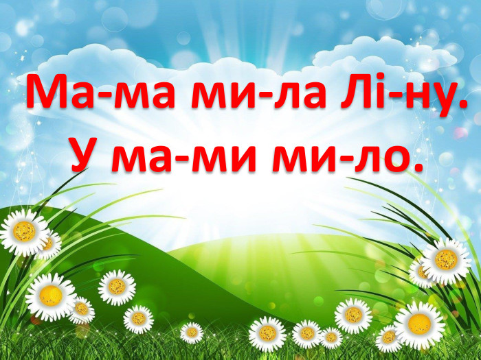 Ма-ма ми-ла Лі-ну. У ма-ми ми-ло.