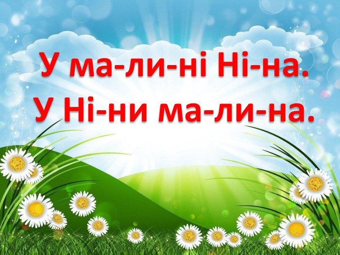 У ма-ли-ні Ні-на. У Ні-ни ма-ли-на.