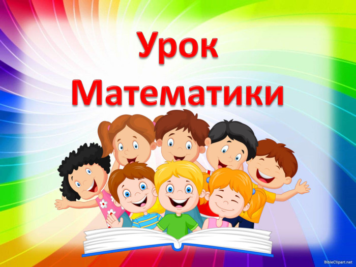 Урок. Математики