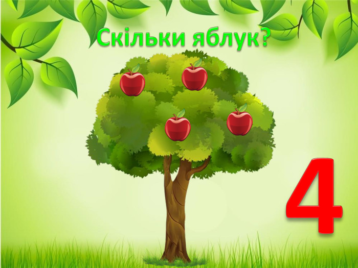 Скільки яблук?4