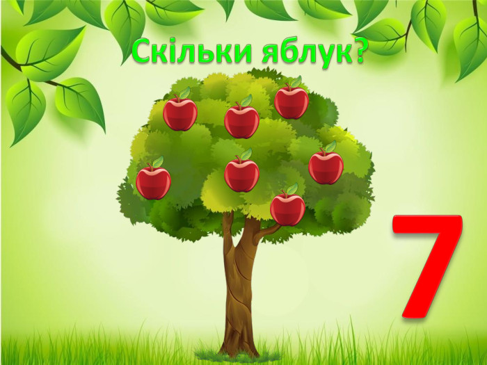 Скільки яблук?7