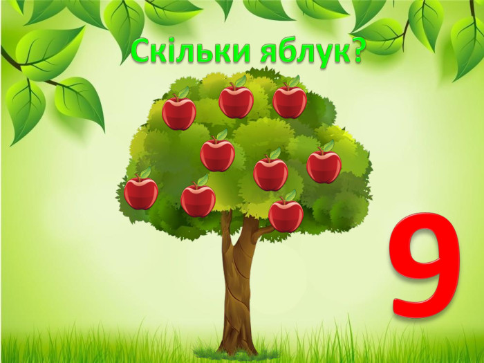 Скільки яблук?9