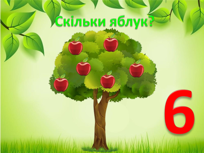 Скільки яблук?6