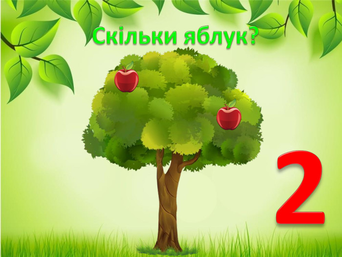 Скільки яблук?2
