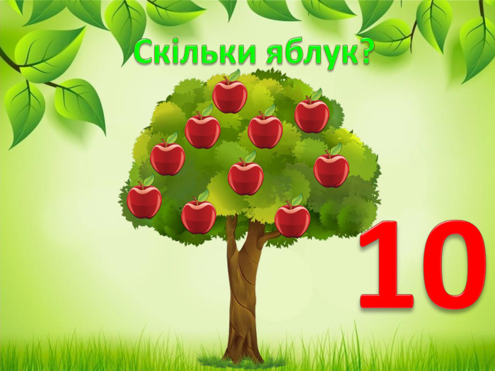 Скільки яблук?10