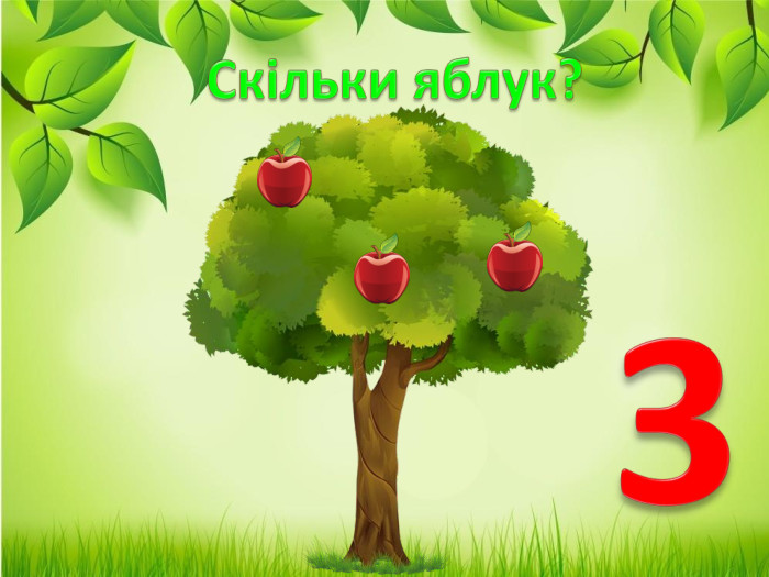 Скільки яблук?3