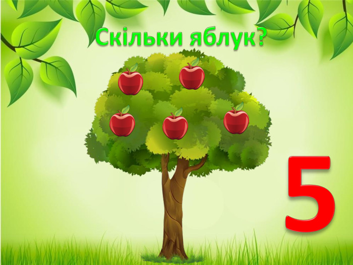 Скільки яблук?5