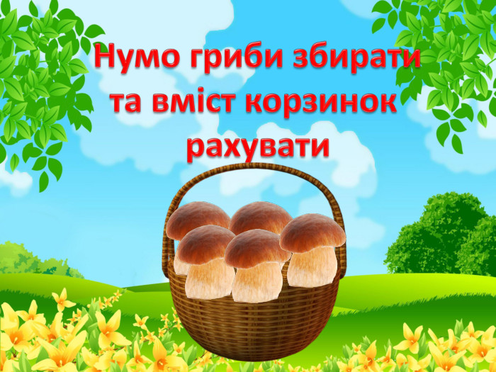 Нумо гриби збиратита вміст корзинок рахувати