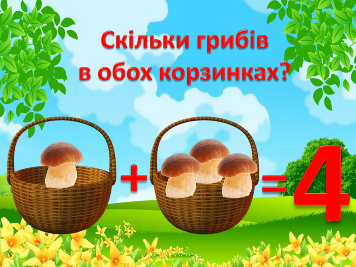 Скільки грибівв обох корзинках?+=4
