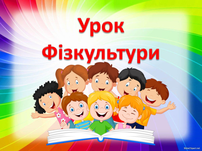 Урок. Фізкультури