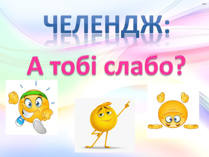 Челендж: А тобі слабо?