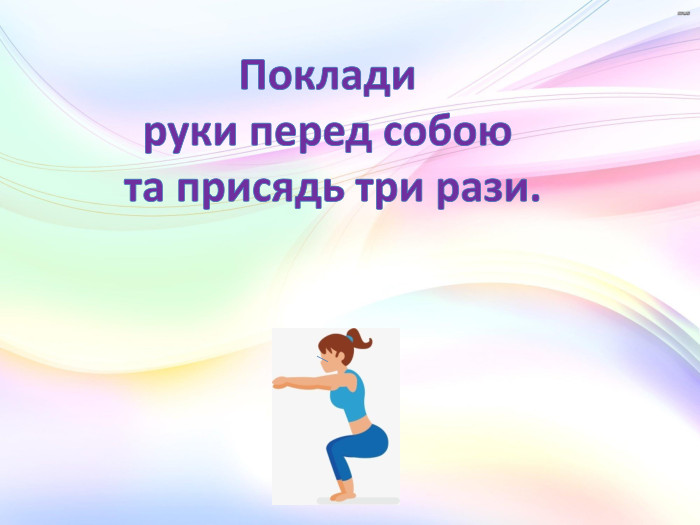 Поклади руки перед собою та присядь три рази.