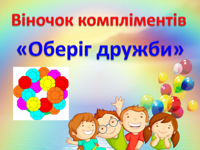 Віночок компліментів«Оберіг дружби»