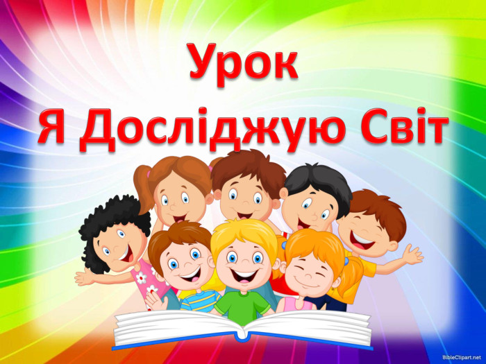 Урок. Я Досліджую Світ