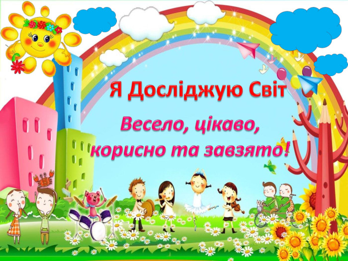 Я Досліджую Світ. Весело, цікаво,корисно та завзято!