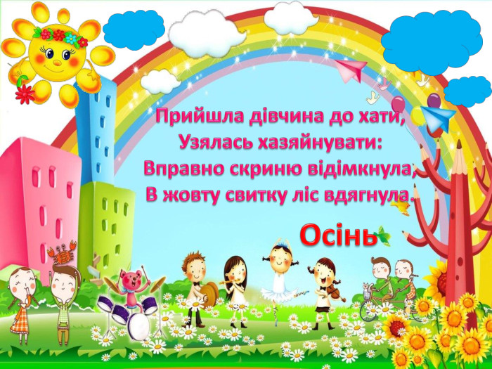 Прийшла дівчина до хати,Узялась хазяйнувати: Вправно скриню відімкнула,В жовту свитку ліс вдягнула. Осінь