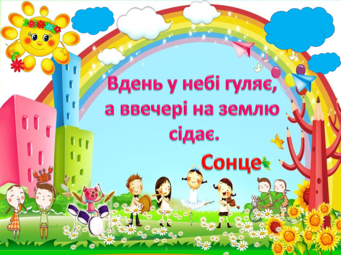 Вдень у небі гуляє, а ввечері на землю сідає. Сонце