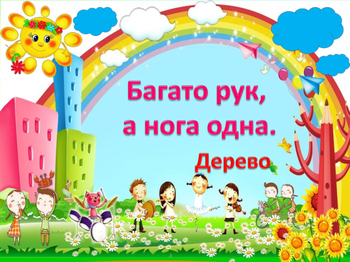 Багато рук, а нога одна. Дерево