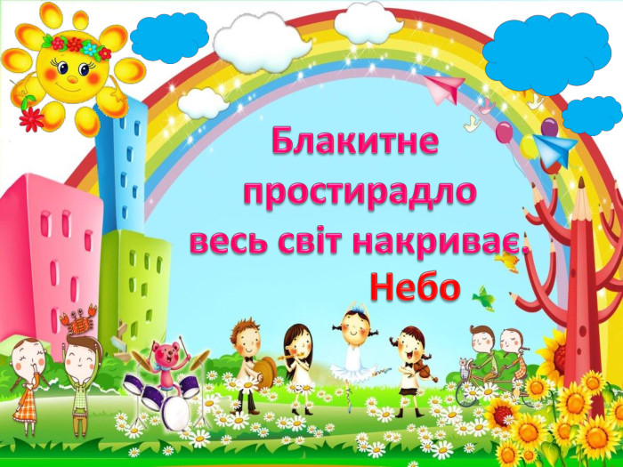Блакитне простирадловесь світ накриває. Небо