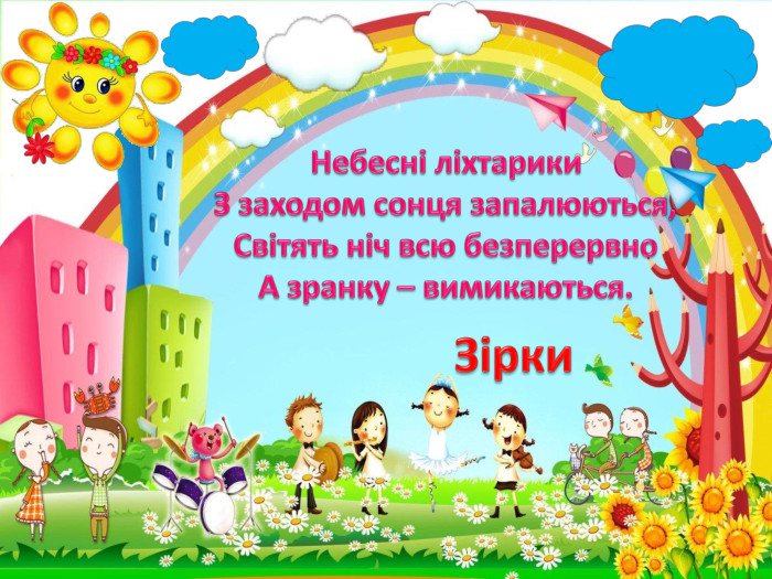 Небесні ліхтарики. З заходом сонця запалюються,Світять ніч всю безперервно. А зранку – вимикаються. Зірки