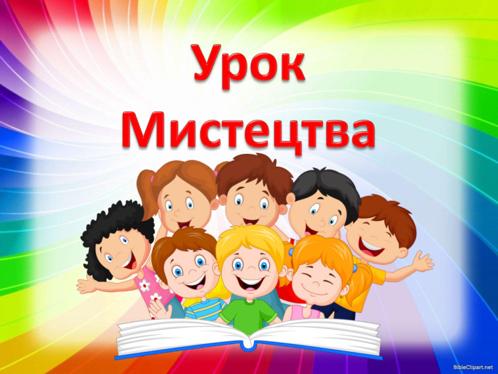 Урок. Мистецтва