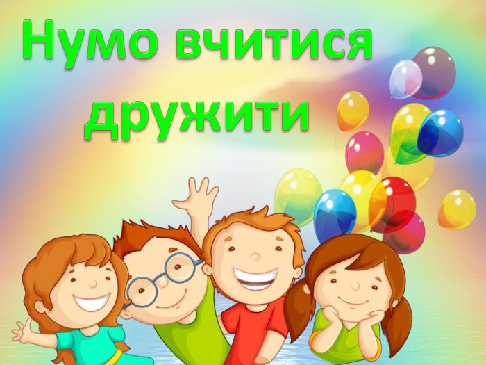 Нумо вчитисядружити