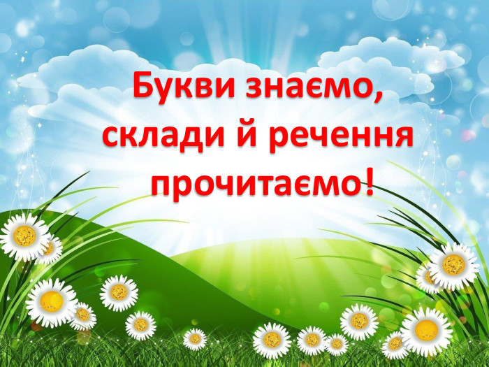 Букви знаємо,склади й речення прочитаємо!