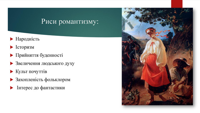 Література українського романтизму (презентація )