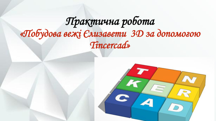 Практична робота «Побудова вежі Єлизавети 3 D за допомогою Tincercad»