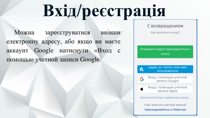 Вхід/реєстрація. Можна зареєструватися ввівши електронну адресу, або якщо ви маєте аккаунт Google натиснути «Вход с помощью учетной записи Google.