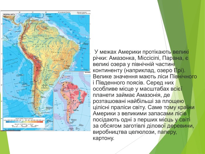  У межах Америки протікають великі річки: Амазонка, Міссісіпі, Парана, є великі озера у північній частині континенту (наприклад, озеро Ері). Велике значення мають ліси Північного і Південного поясів. Серед них особливе місце у масштабах всієї планети займає Амазонія, де розташовані найбільші за площею цілісні праліси світу. Саме тому країни Америки з великими запасами лісів посідають одні з перших місць у світі за обсягом заготівлі ділової деревини, виробництва целюлози, паперу, картону.