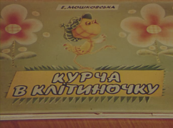 Курча в клітиночку (1978) — Українське кіно