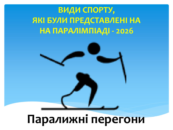 Паралижні перегони ВИДИ СПОРТУ, ЯКІ БУЛИ ПРЕДСТАВЛЕНІ НА НА ПАРАЛІМПІАДІ - 2026