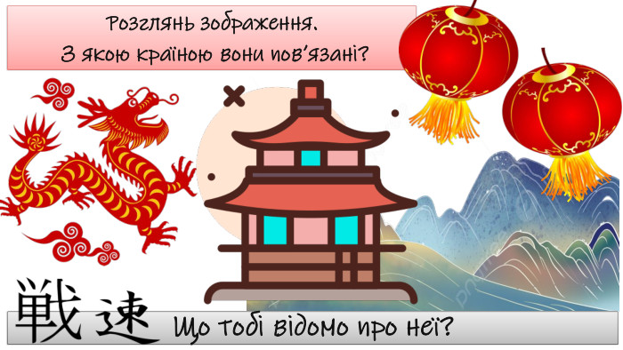 Розглянь зображення. З якою країною вони пов’язані?Що тобі відомо про неї?