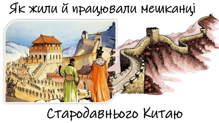 Як жили й працювали мешканціСтародавнього Китаю