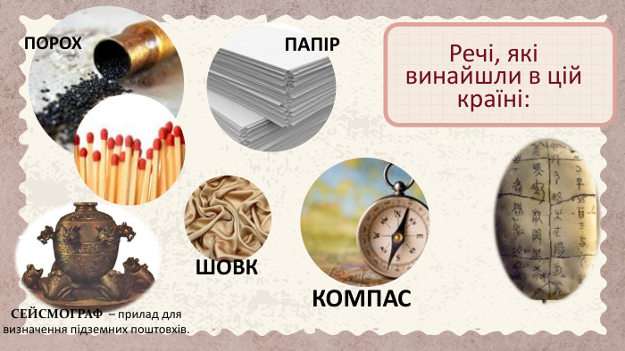 Речі, які винайшли в цій країні: ПОРОХПАПІРШОВК КОМПАС СЕЙСМОГРАФ – прилад для визначення підземних поштовхів.