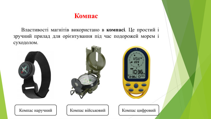 Компас Властивості магнітів використано в компасі. Це простий і зручний прилад для орієнтування під час подорожей морем і суходолом. Компас наручний. Компас військовий. Компас цифровий