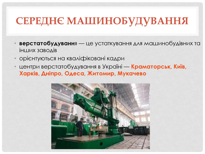 Реферат: Машинобудування України