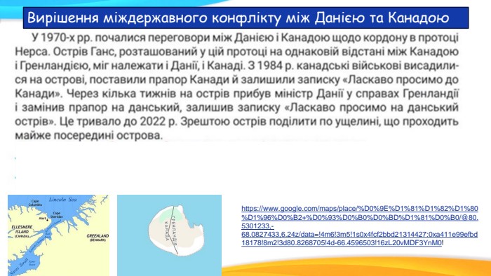 Вирішення міждержавного конфлікту між Данією та Канадоюhttps://www.google.com/maps/place/%D0%9 E%D1%81%D1%82%D1%80%D1%96%D0%B2+%D0%93%D0%B0%D0%BD%D1%81%D0%B0/@80.5301233,-68.0827433,6.24z/data=!4m6!3m5!1s0x4fcf2bbd21314427:0xa411e99efbd18178!8m2!3d80.8268705!4d-66.4596503!16z. L20v. MDF3 Yn. M0!