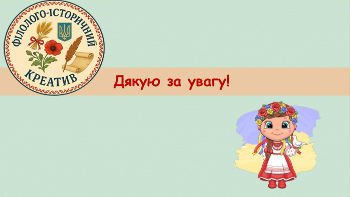 Дякую за увагу!