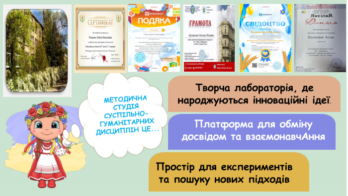 МЕТОДИЧНА СТУДІЯ СУСПІЛЬНО- ГУМАНІТАРНИХ ДИСЦИПЛІН ЦЕ... Творча лабораторія, де народжуються інноваційні ідеї. Платформа для обміну досвідом та взаємонавч. Ання. Простір для експериментів та пошуку нових підходів