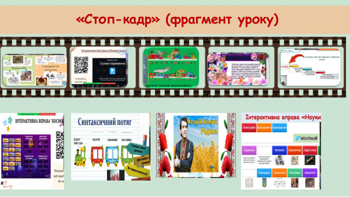  «Стоп-кадр» (фрагмент уроку)