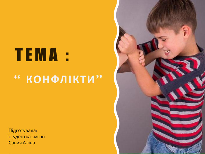 Тема :“ Конфлікти”Підготувала:студентка 1мгпн Савич Аліна