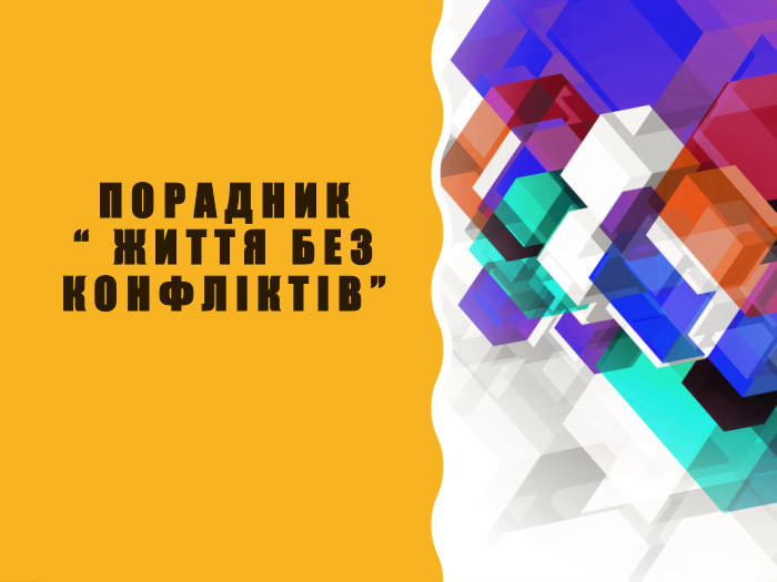ПОРАДНИК“ Життя без конфліктів” 