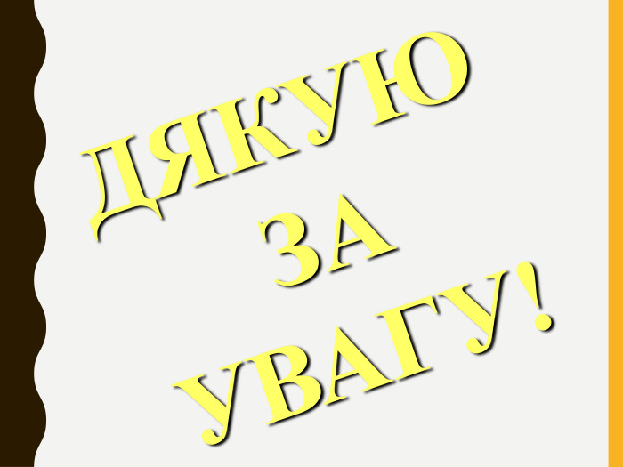 ДЯКУЮ ЗА УВАГУ!