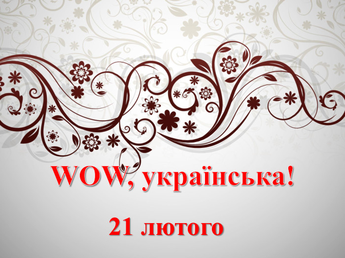 WOW, українська!21 лютого