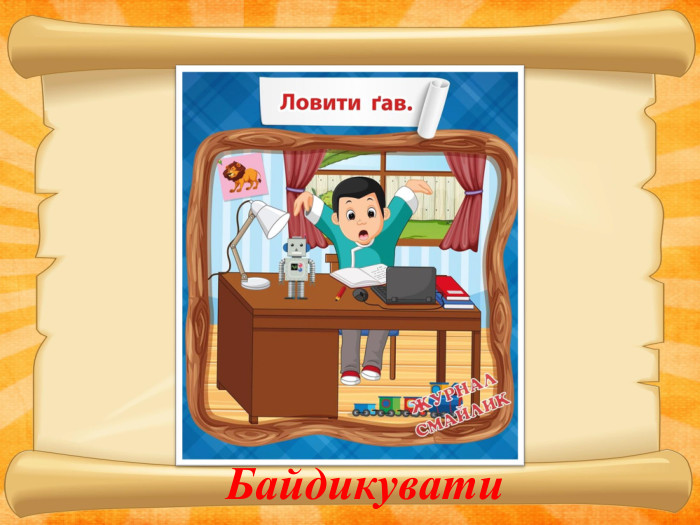  Байдикувати