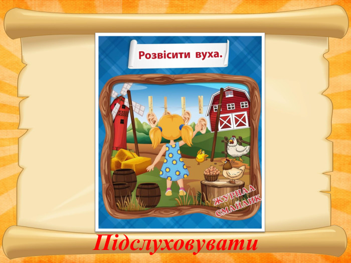 Підслуховувати