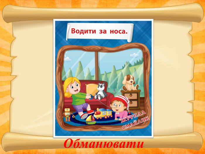  Обманювати